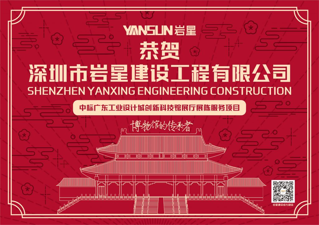 恭賀深圳巖星建設(shè)工程有限公司中標(biāo)廣東工業(yè)設(shè)計(jì)城創(chuàng)新科技館展廳展陳服務(wù)項(xiàng)目插圖 恭賀深圳巖星建設(shè)工程有限公司中標(biāo)廣東工業(yè)設(shè)計(jì)城創(chuàng)新科技館展廳展陳服務(wù)項(xiàng)目插圖