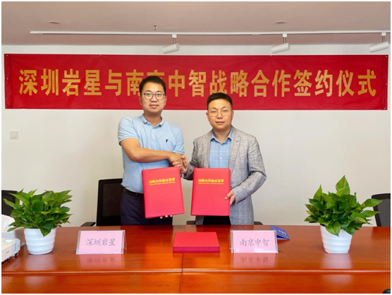 深圳巖星與南京中智簽署戰略合作協議插圖(1) 深圳巖星與南京中智簽署戰略合作協議插圖(1)