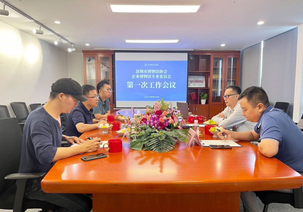 深圳市博物館協會企業博物館專業委員會召開第一次工作會議插圖 深圳市博物館協會企業博物館專業委員會召開第一次工作會議插圖