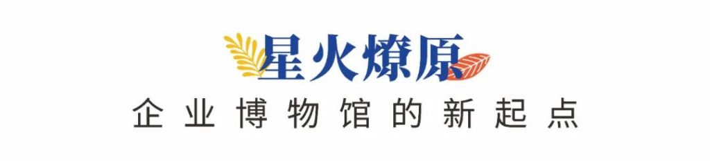 企業博物館專委會一周年回顧 | 企業博物館的力量!插圖(4) 企業博物館專委會一周年回顧 | 企業博物館的力量!插圖(4)
