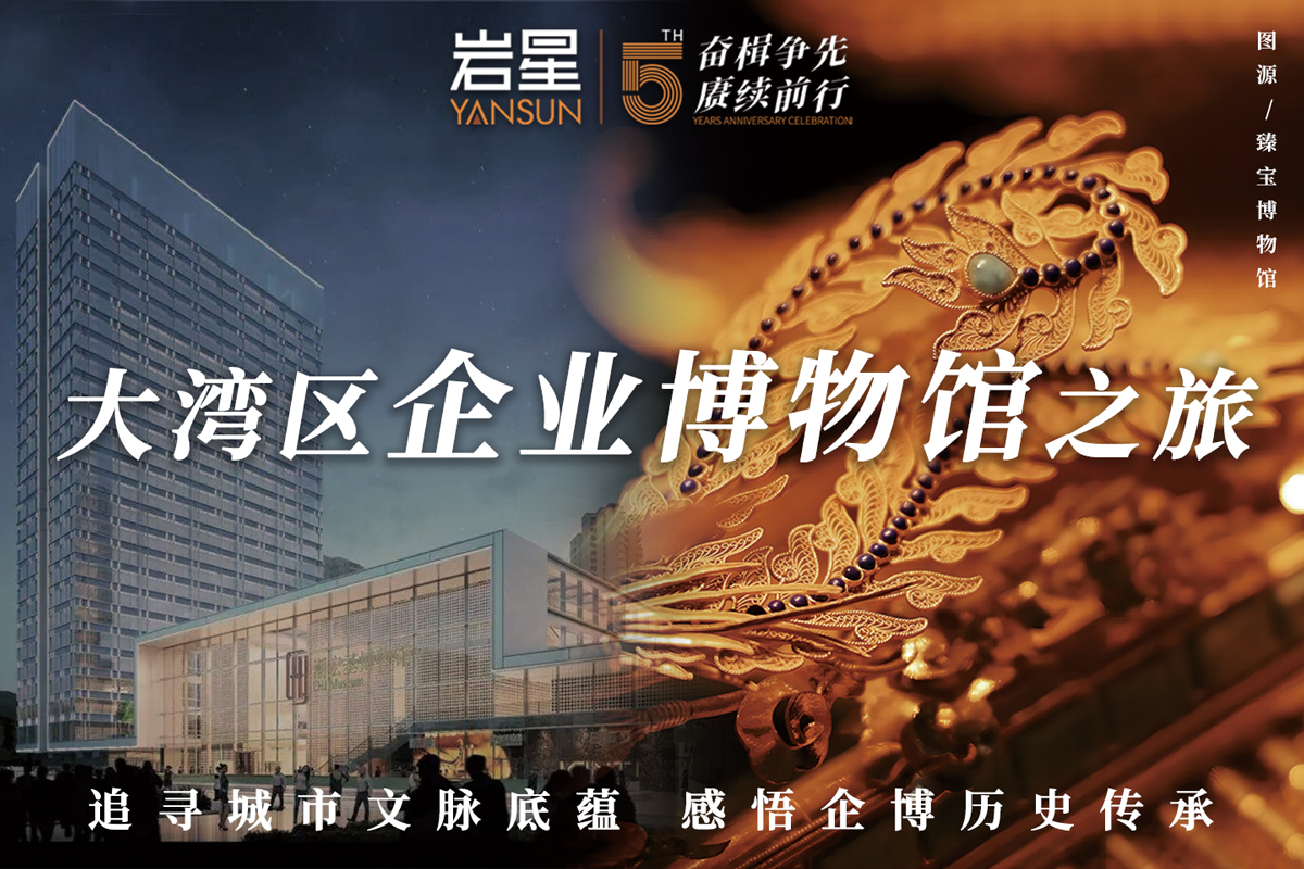 “大灣區企業博物館之旅” 巖星一行赴臻寶博物館調研交流插圖 “大灣區企業博物館之旅” 巖星一行赴臻寶博物館調研交流插圖