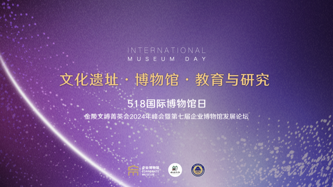 5.18企博論壇丨讓工業遺產不留遺憾,讓歷史照耀未來:?金陵文博菁英會2024年峰會暨第七屆企業博物館論壇隆重舉行插圖 圖片